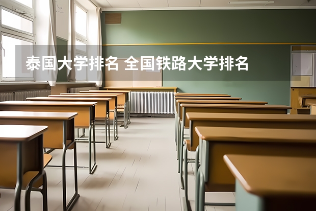 泰国大学排名 全国铁路大学排名