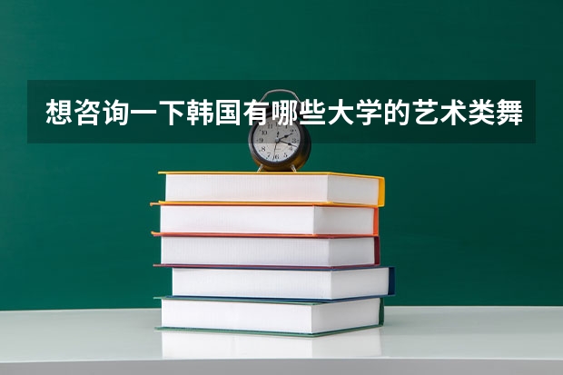 想咨询一下韩国有哪些大学的艺术类舞蹈系比较好