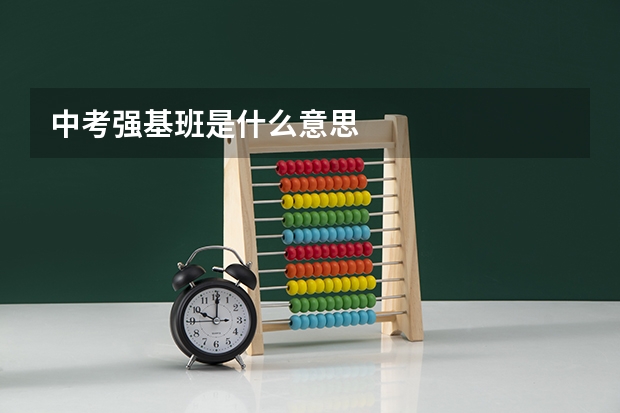 中考强基班是什么意思