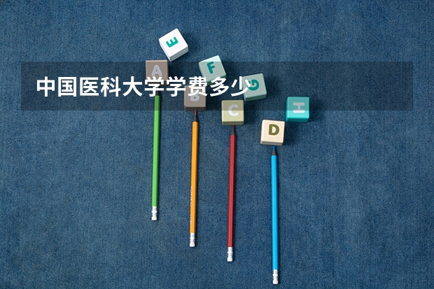 中国医科大学学费多少