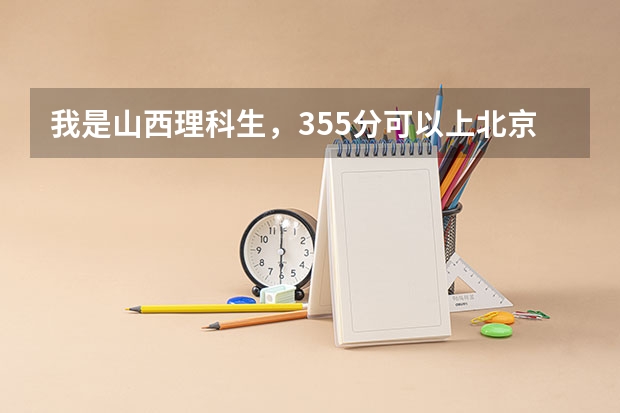 我是山西理科生，355分可以上北京哪个专科院校？