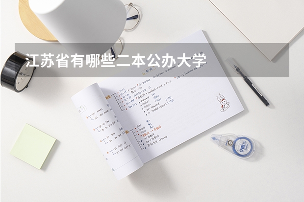 江苏省有哪些二本公办大学