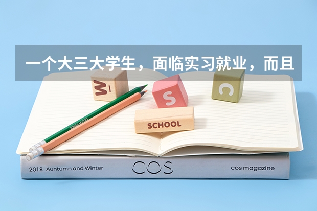 一个大三大学生，面临实习就业，而且是民办学校强制三加一，该如何抉择？