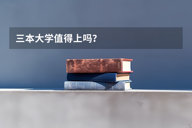 三本大学值得上吗？