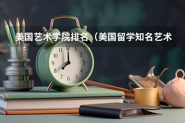 美国艺术学院排名(美国留学知名艺术院校盘点)
