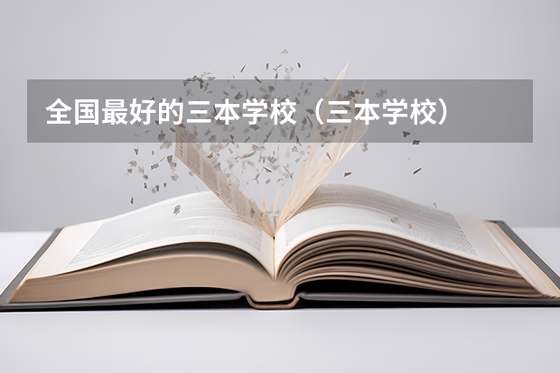 全国最好的三本学校(三本学校)