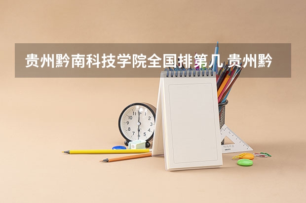贵州黔南科技学院全国排第几 贵州黔南科技学院在省内排第几