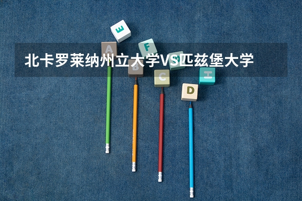 北卡罗莱纳州立大学VS匹兹堡大学 如何取舍 帮忙分析分析 EE专业研究生