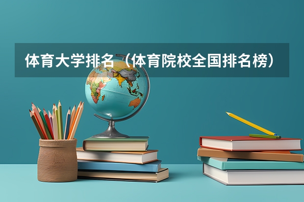 体育大学排名（体育院校全国排名榜）