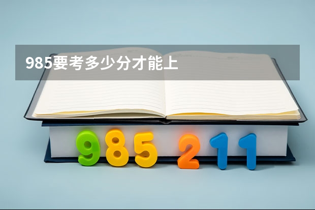 985要考多少分才能上