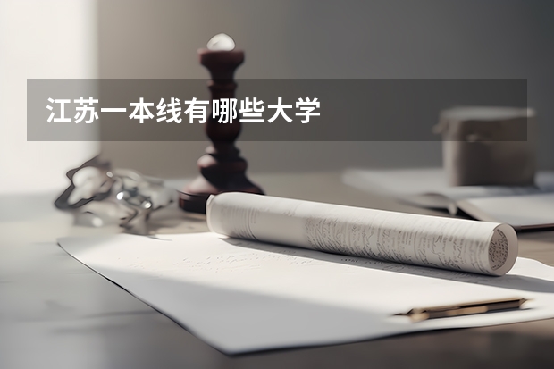 江苏一本线有哪些大学