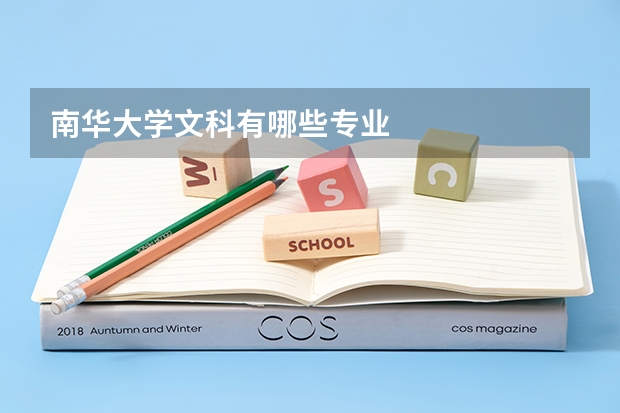 南华大学文科有哪些专业