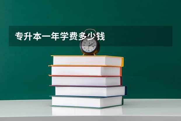 专升本一年学费多少钱