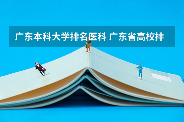 广东本科大学排名医科 广东省高校排名（广东省高校排名榜）