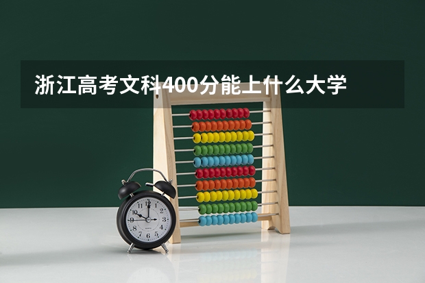 浙江高考文科400分能上什么大学