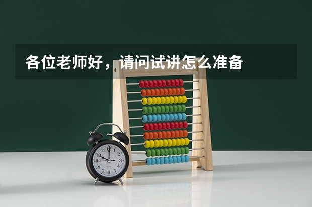 各位老师好，请问试讲怎么准备