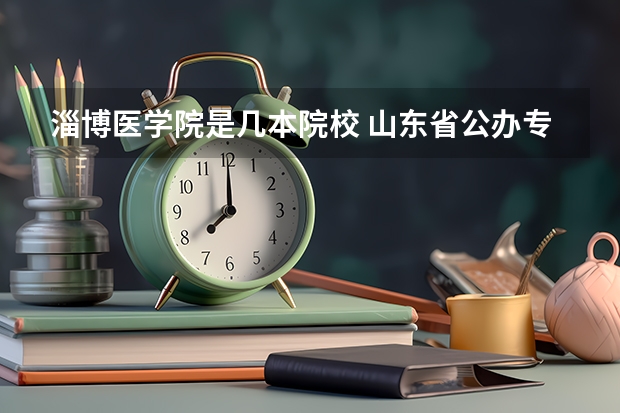 淄博医学院是几本院校 山东省公办专科院校排名(最新)