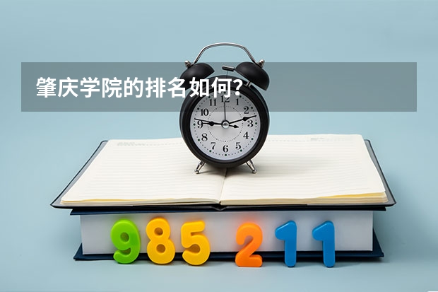 肇庆学院的排名如何?