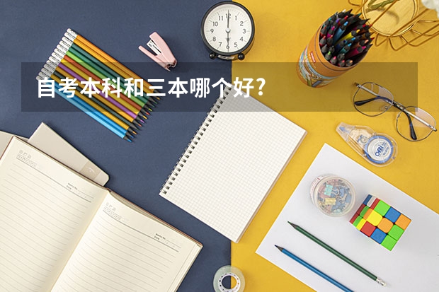 自考本科和三本哪个好?