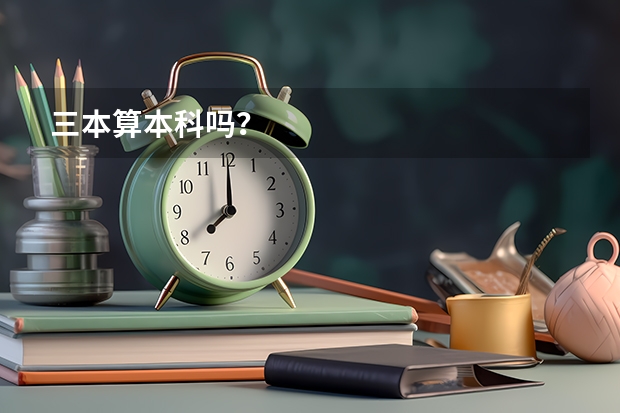 三本算本科吗？