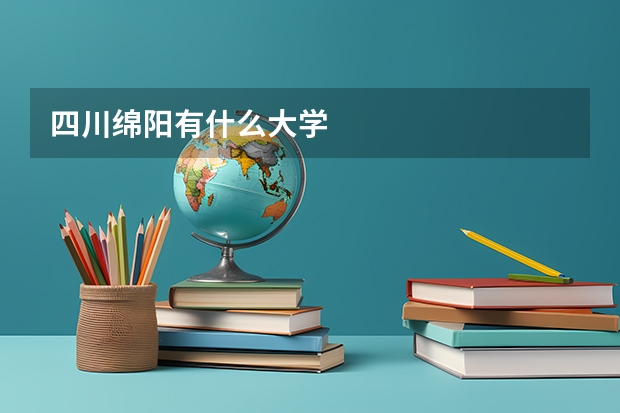 四川绵阳有什么大学