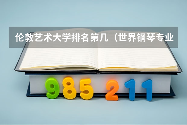 伦敦艺术大学排名第几（世界钢琴专业最好的大学排名）