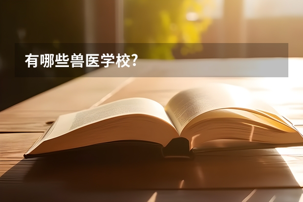 有哪些兽医学校?