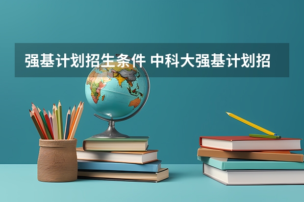 强基计划招生条件 中科大强基计划招生人数