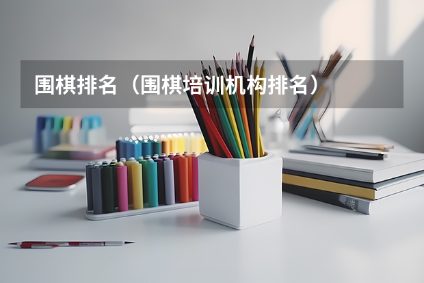 围棋排名（围棋培训机构排名）
