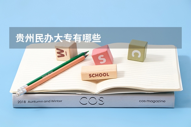 贵州民办大专有哪些