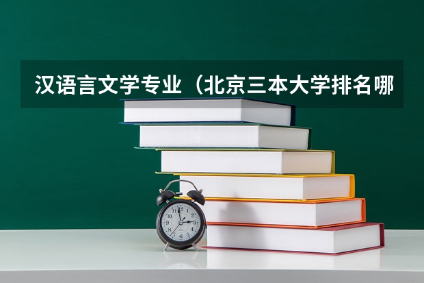 汉语言文学专业(北京三本大学排名哪家好?)