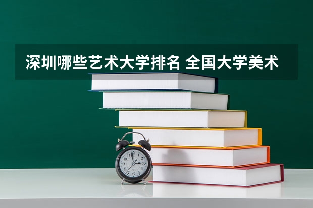深圳哪些艺术大学排名 全国大学美术排名