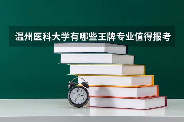 温州医科大学有哪些王牌专业值得报考？