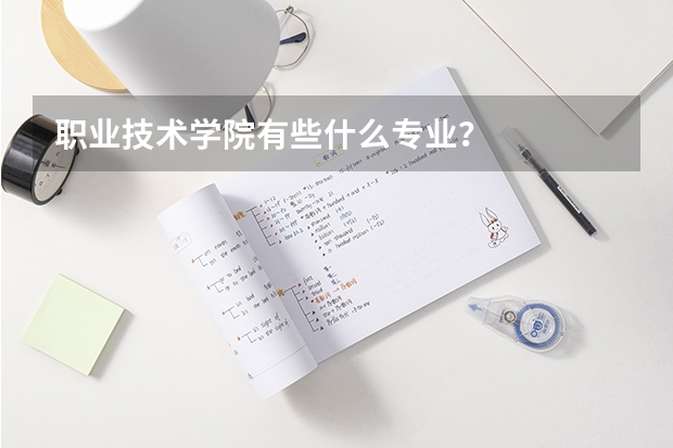 职业技术学院有些什么专业？