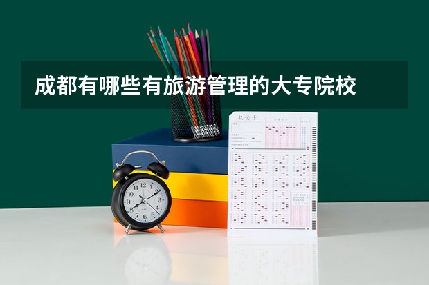 成都有哪些有旅游管理的大专院校