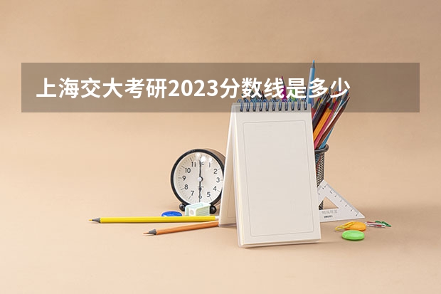 上海交大考研2023分数线是多少