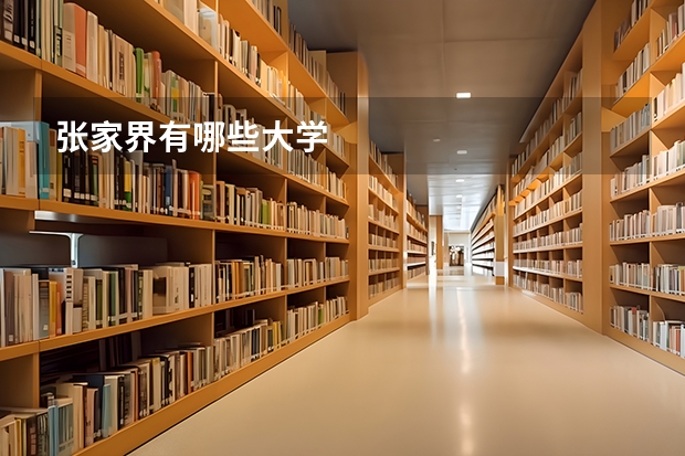 张家界有哪些大学