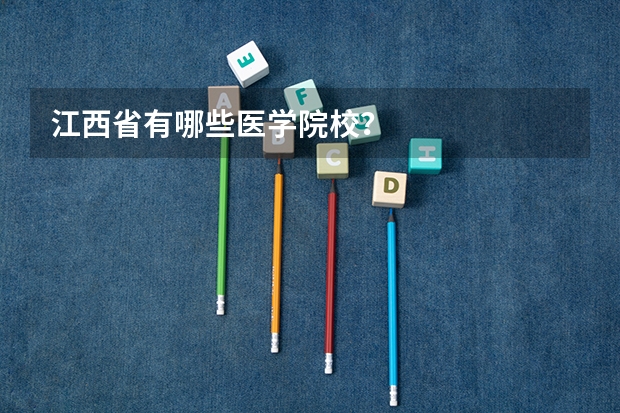 江西省有哪些医学院校？