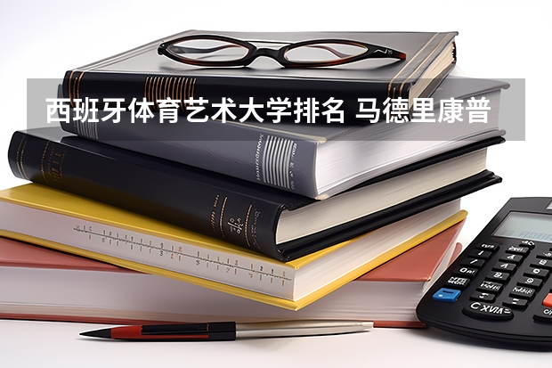 西班牙体育艺术大学排名 马德里康普顿斯大学世界排名