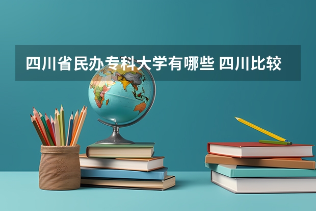 四川省民办专科大学有哪些 四川比较好的民办专科学校