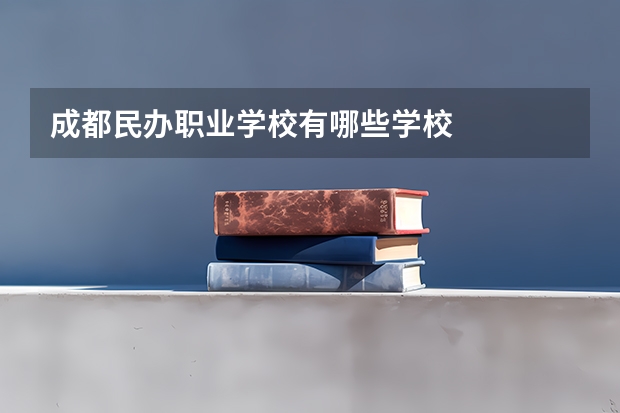 成都民办职业学校有哪些学校
