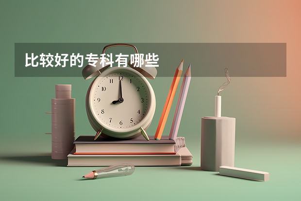 比较好的专科有哪些