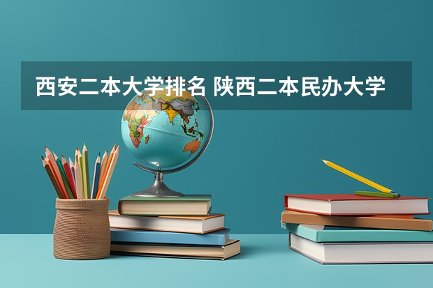 西安二本大学排名 陕西二本民办大学排名