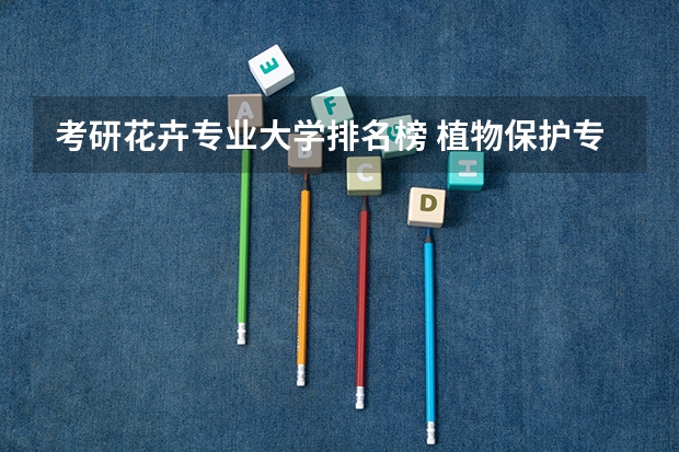 考研花卉专业大学排名榜 植物保护专业大学排名