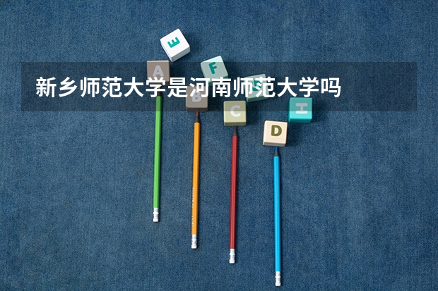 新乡师范大学是河南师范大学吗