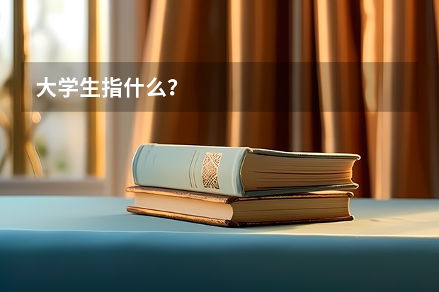 大学生指什么？