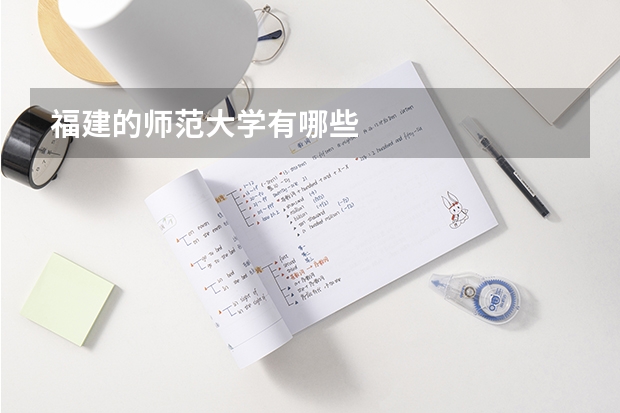 福建的师范大学有哪些