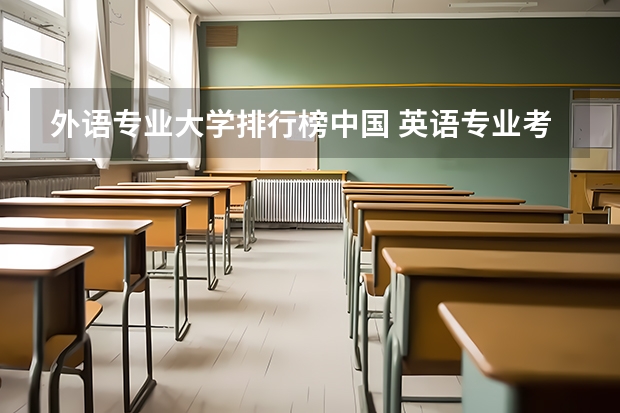 外语专业大学排行榜中国 英语专业考研院校排名榜