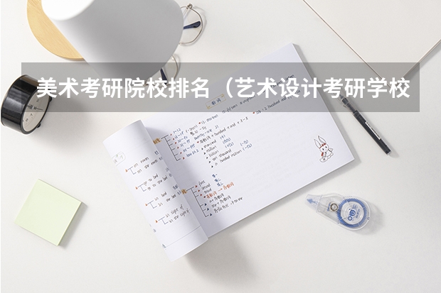 美术考研院校排名（艺术设计考研学校排名）