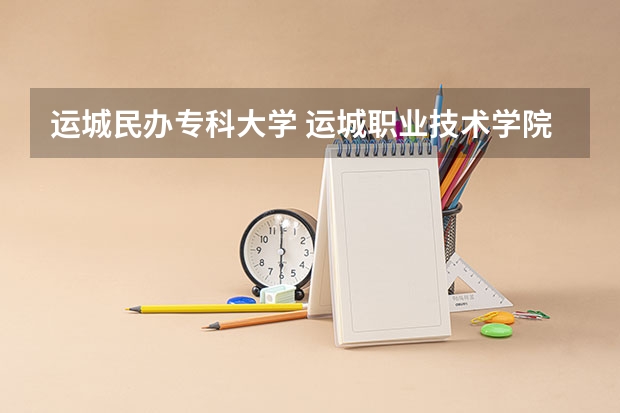 运城民办专科大学 运城职业技术学院是民办院校还是公办院校？